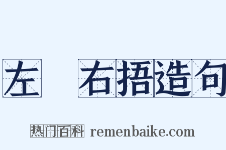 左搘右捂造句是什么意思的图片